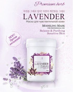 Herb Lavender Modeling Mask (Container) Альгинатная маска для чувствительной кожи