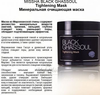 Black Ghassoul Tightening Mask Missha купить