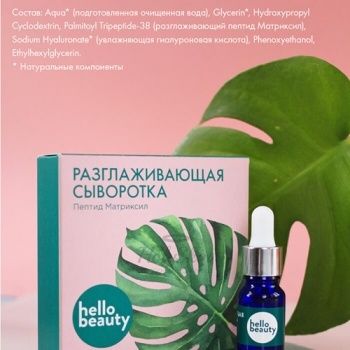 Разглаживающая сыворотка Пептид Матриксил 10 мл Hello Beauty