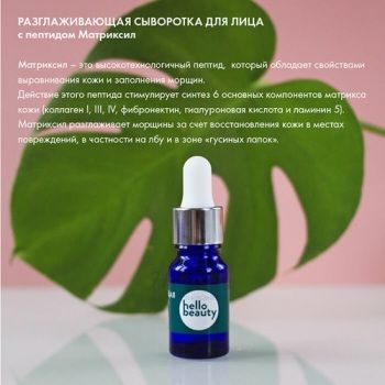 Разглаживающая сыворотка Пептид Матриксил 30 мл Разглаживающая сыворотка Пептид Матриксил 30 мл