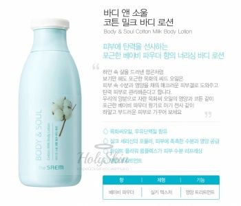 Body & Soul Cotton Milk Body Lotion The Saem