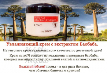Care Plus Baobab Collagen Cream Коллагеновый крем с баобабом
