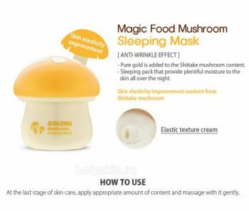 Magic Food Golden Mushroom Sleeping Mask Tony Moly отзывы