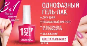 One Step Gel 26 Disko Solomeya отзывы