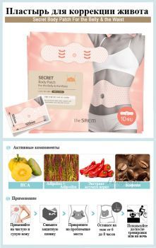 Secret Body Patch For the Belly & the Waist отзывы