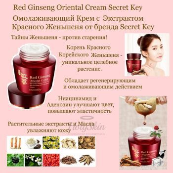 Red Ginseng Oriental Cream Secret Key отзывы