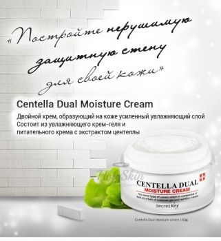 Centella Dual Moisture Cream Secret Key отзывы