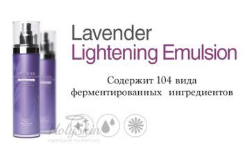 Lavender Lightening Emulsion The Skin House купить