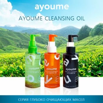 Ayoume Cleansing Oil Серия глубоко очищающих масел для лица