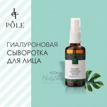 POLE Hyaluronic Face Serum Гиалуроновая сыворотка для лица