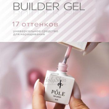 POLE Builder Gel Поли-гель для наращивания и ремонта ногтей