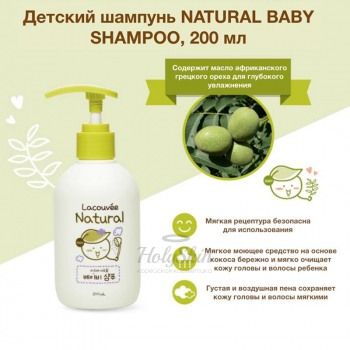 Lacouvee Natural Baby Shampo Детский шампунь с первых дней жизни