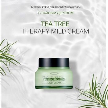 Tea Tree Therapy Mild Cream Успокаивающий крем для проблемной кожи