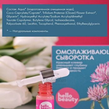 Состав омолаживающей сыворотки с экстрактом красного клевера