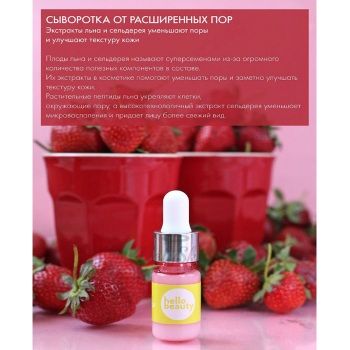 Сыворотка против расширенных пор с экстрактами льна и сельдерея Hello Beauty