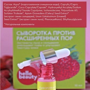 Сыворотка против расширенных пор с экстрактами льна и сельдерея Hello Beauty состав