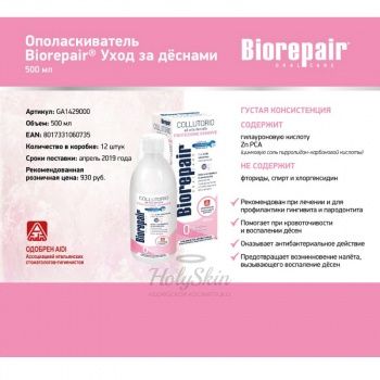 Biorepair Delicate GumsMouthwash Ополаскиватель для полости рта для ухода за деснами