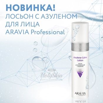 Aravia Professional Azulene-Calm Lotion Успокаивающий лосьон для лица с азуленом
