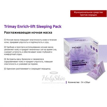Enrich-Lift Sleeping Pack Trimay купить