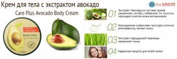 Care Plus Avocado Body Cream купить