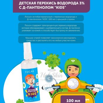 Lucas Hydrogen Peroxide For Kids 100 мл Перекись водорода 3% с D-пантенолом