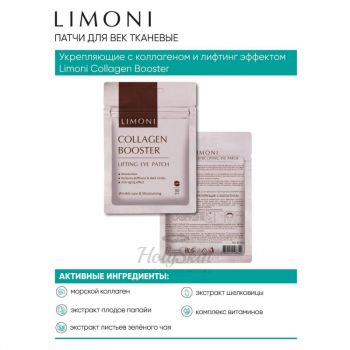 Collagen Booster Lifting Eye Patches Limoni состав