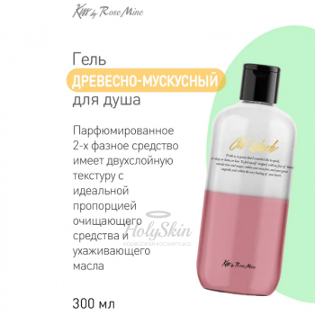 Kiss by Rosemine Fragrance Oil Wash Evas купить