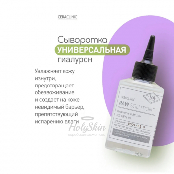 Ceraclinic Raw Solution Универсальная сыворотка для кожи и оздоровления волос