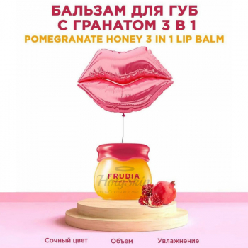 Pomegranate Honey 3 in 1 Lip Balm Бальзам для губ с медом и экстрактом граната