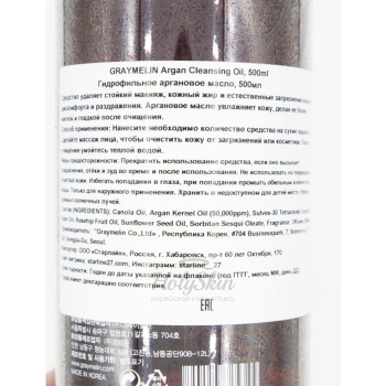Гидрофильное масло с арганой Graymelin