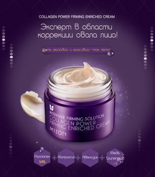 Collagen Power Firming Enriched Cream Mizon купить