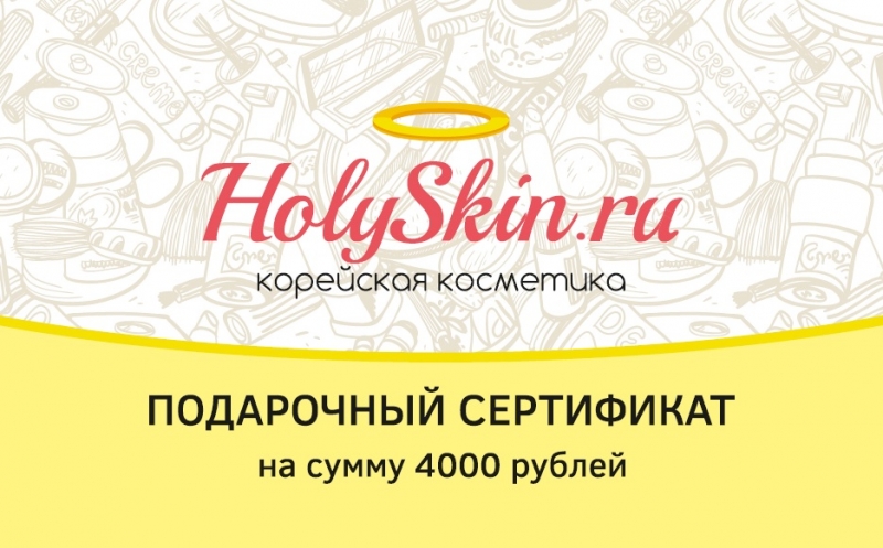 Подарочный сертификат HolySkin Сертификат на покупку 4000 руб.