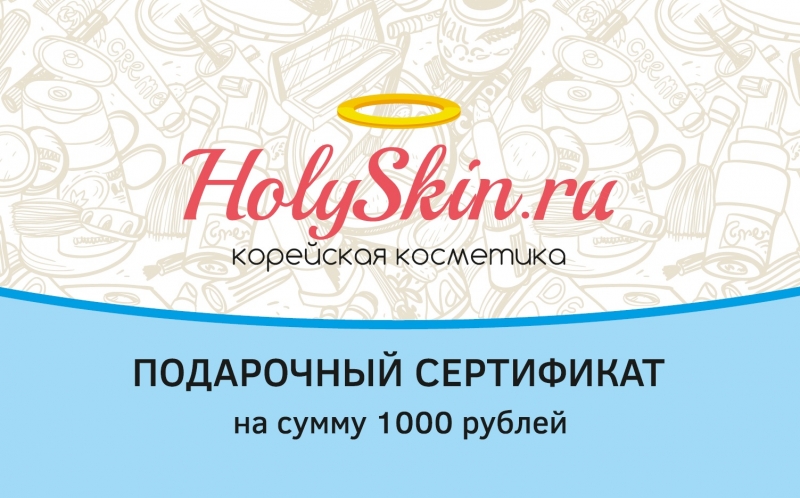 Подарочный сертификат HolySkin Сертификат на покупки 1000 руб.